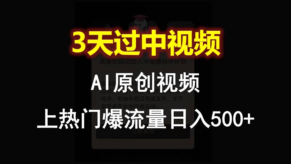 AI一键原创视频，3天过中视频，轻松上热门爆流量日入500+-枫客网创