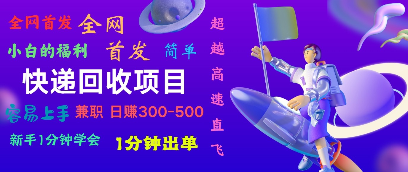 快递回收项目，小白一分钟学会，一分钟出单，可长期干，日赚300~800-枫客网创