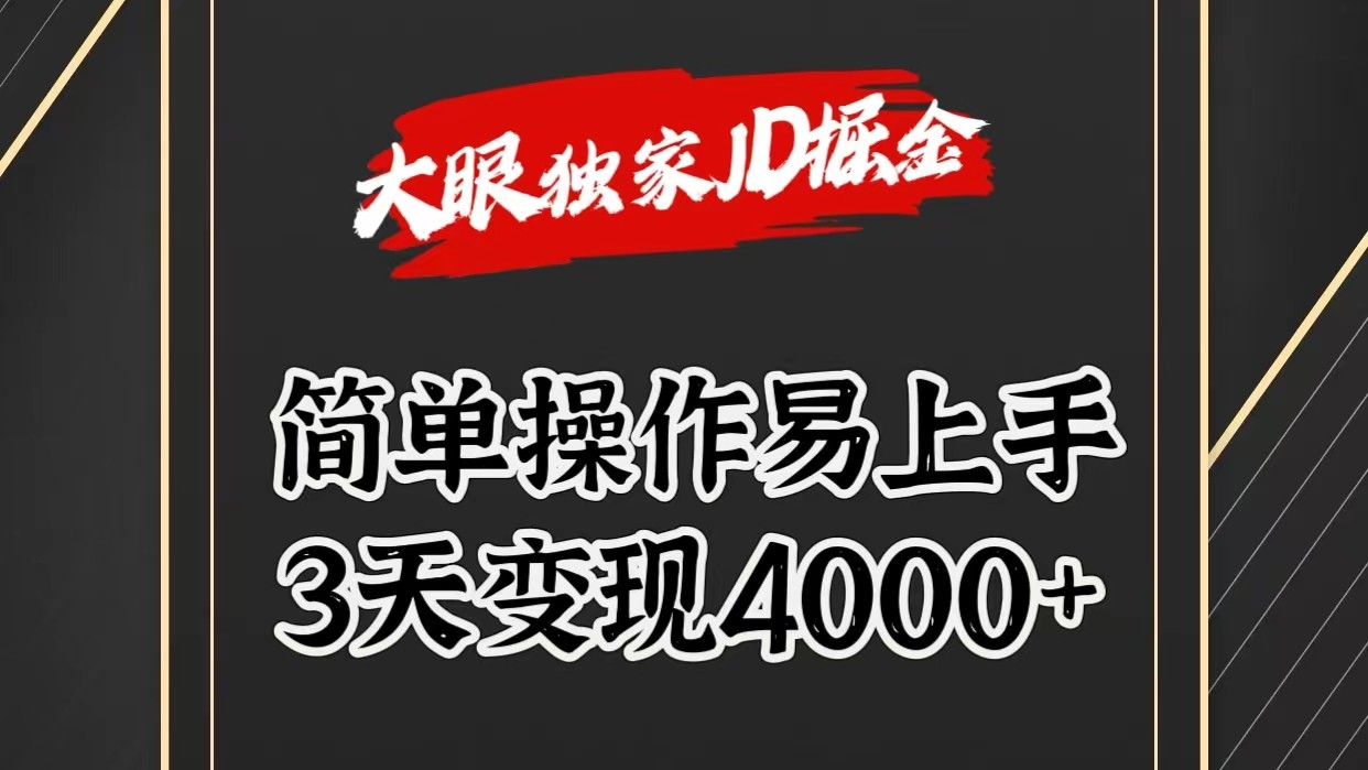 独家JD掘金，简单操作易上手，3天变现4000+-枫客网创