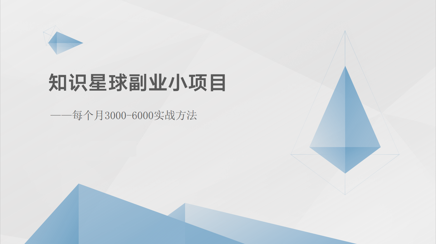 知识星球副业小项目：每个月3000-6000实战方法-枫客网创