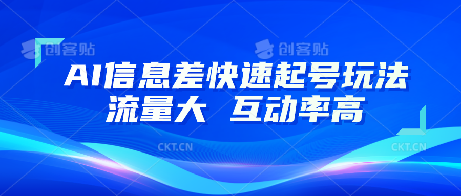 AI信息差快速起号玩法，10分钟就可以做出一条，流量大，互动率高-枫客网创