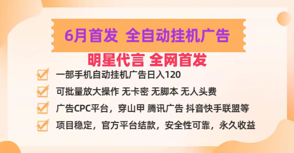 明星代言掌中宝广告联盟CPC项目，6月首发全自动挂机广告掘金，一部手机日赚100+-枫客网创