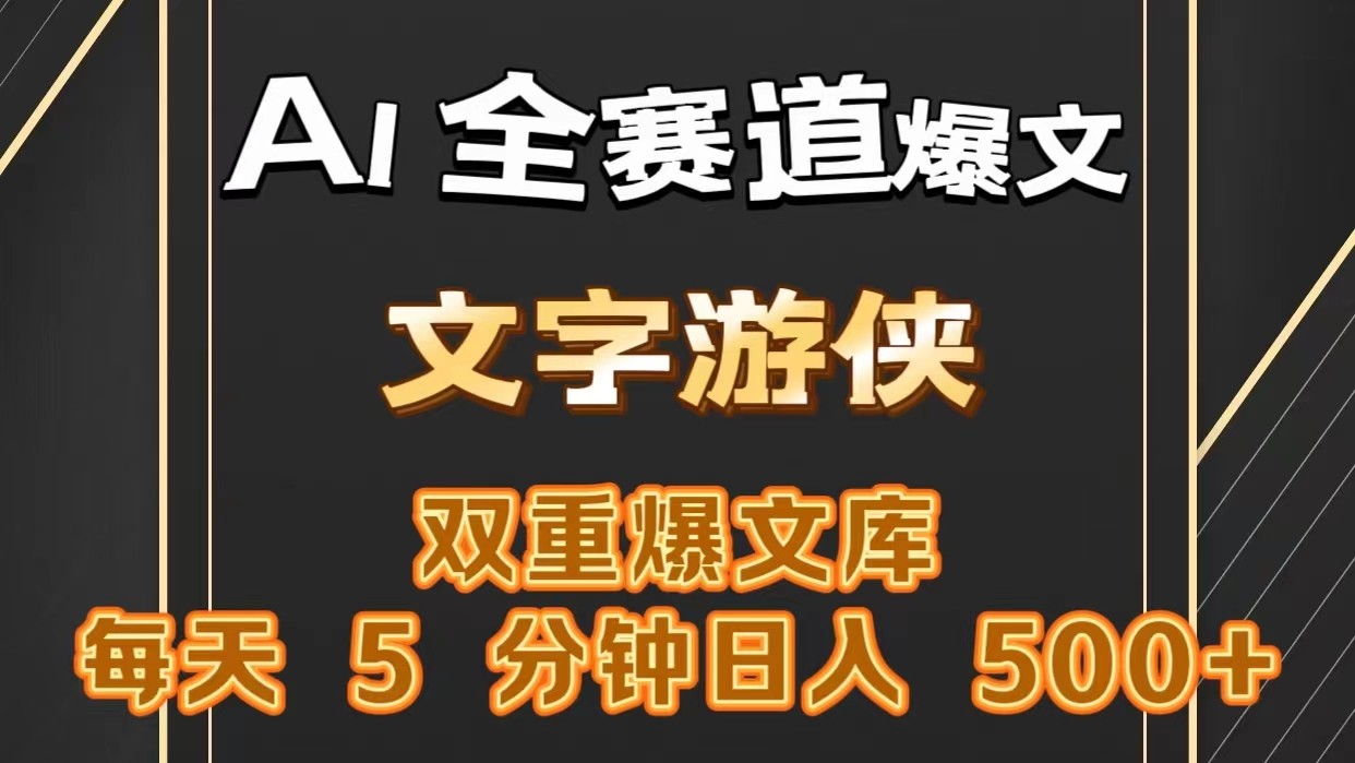 AI全赛道爆文玩法!一键获取，复制粘贴条条爆款，每天5分钟，日入500+-枫客网创