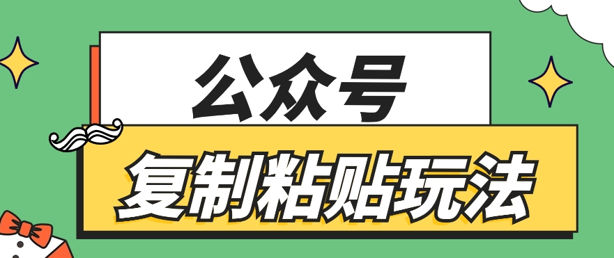 公众号复制粘贴玩法，月入20000+，新闻信息差项目，新手可操作-枫客网创