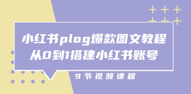 小红书plog爆款图文教程，从0到1搭建小红书账号（9节课）-枫客网创