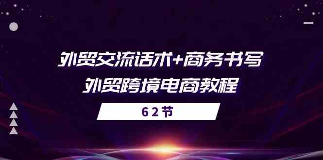 外贸交流话术+ 商务书写-外贸跨境电商教程（56节课）-枫客网创