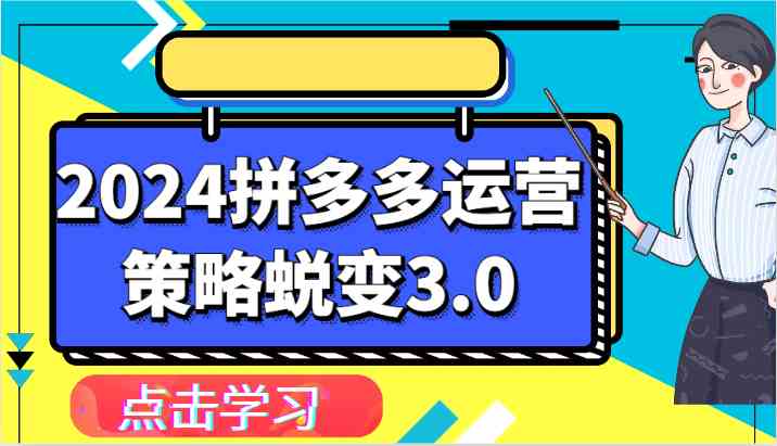 2024拼多多运营策略蜕变3.0-提升拼多多认知、制定运营策略、实现盈利收割等-枫客网创