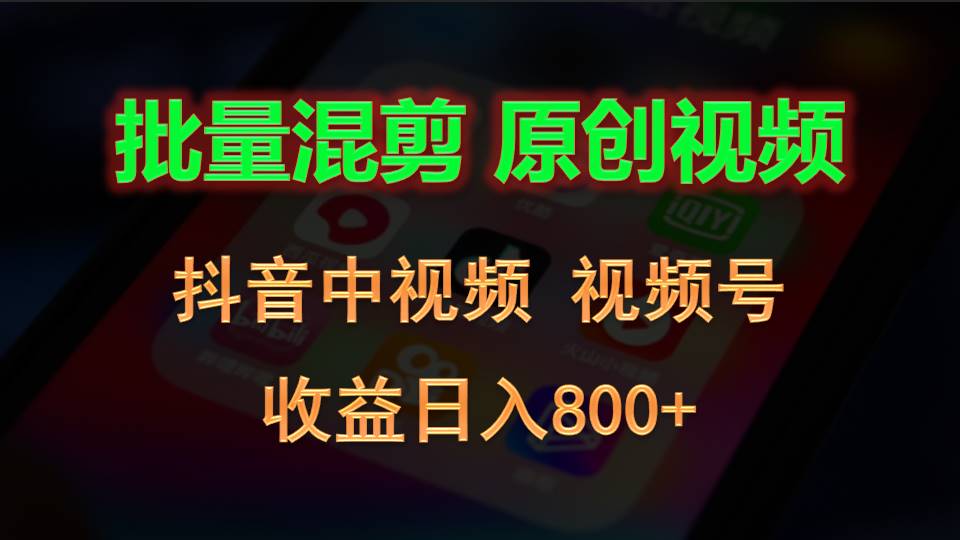 批量混剪生成原创视频，抖音中视频+视频号，收益日入800+-枫客网创