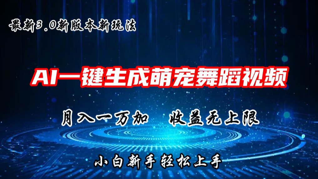 AI一键生成萌宠热门舞蹈，3.0抖音视频号新玩法，轻松月入1W+，收益无上限-枫客网创