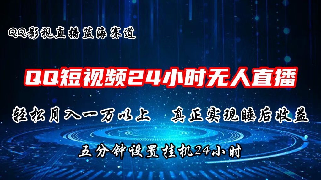 2024蓝海赛道，QQ短视频无人播剧，轻松月入上万，设置5分钟，挂机24小时-枫客网创