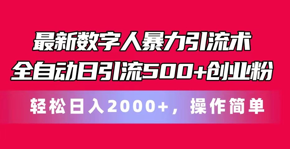 最新数字人暴力引流术全自动日引流500+创业粉轻松日入2000+，操作简单-枫客网创