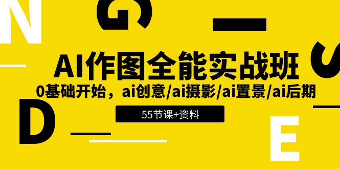 AI作图全能实战班：0基础开始，ai创意/ai摄影/ai置景/ai后期 (55节+资料)-枫客网创