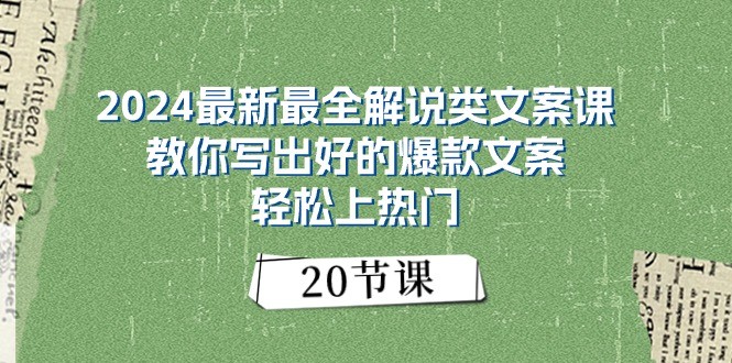 2024最新最全解说类文案课：教你写出好的爆款文案，轻松上热门（20节）-枫客网创