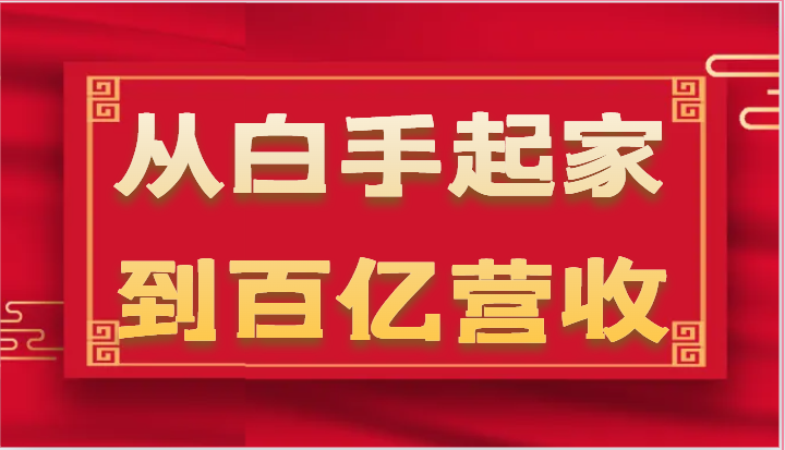 从白手起家到百亿营收，企业35年危机管理法则和幕后细节（17节）-枫客网创