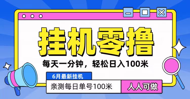 6月最新零撸挂机，每天一分钟，轻松100+-枫客网创