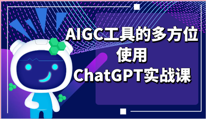 ai掘金系列课程-AIGC工具的多方位使用，ChatGPT实战课-枫客网创