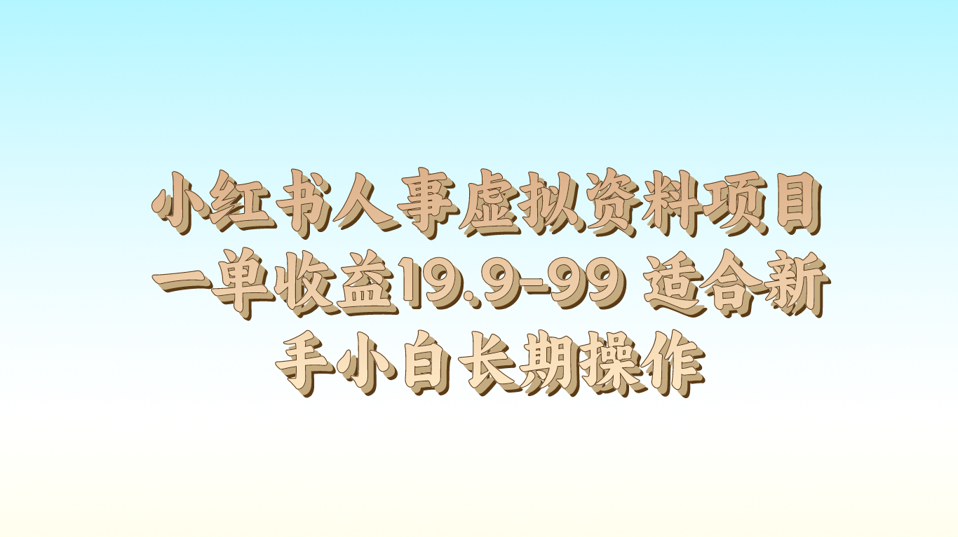 小红书人事虚拟资料项目一单收益19.9-99 适合新手小白长期操作-枫客网创