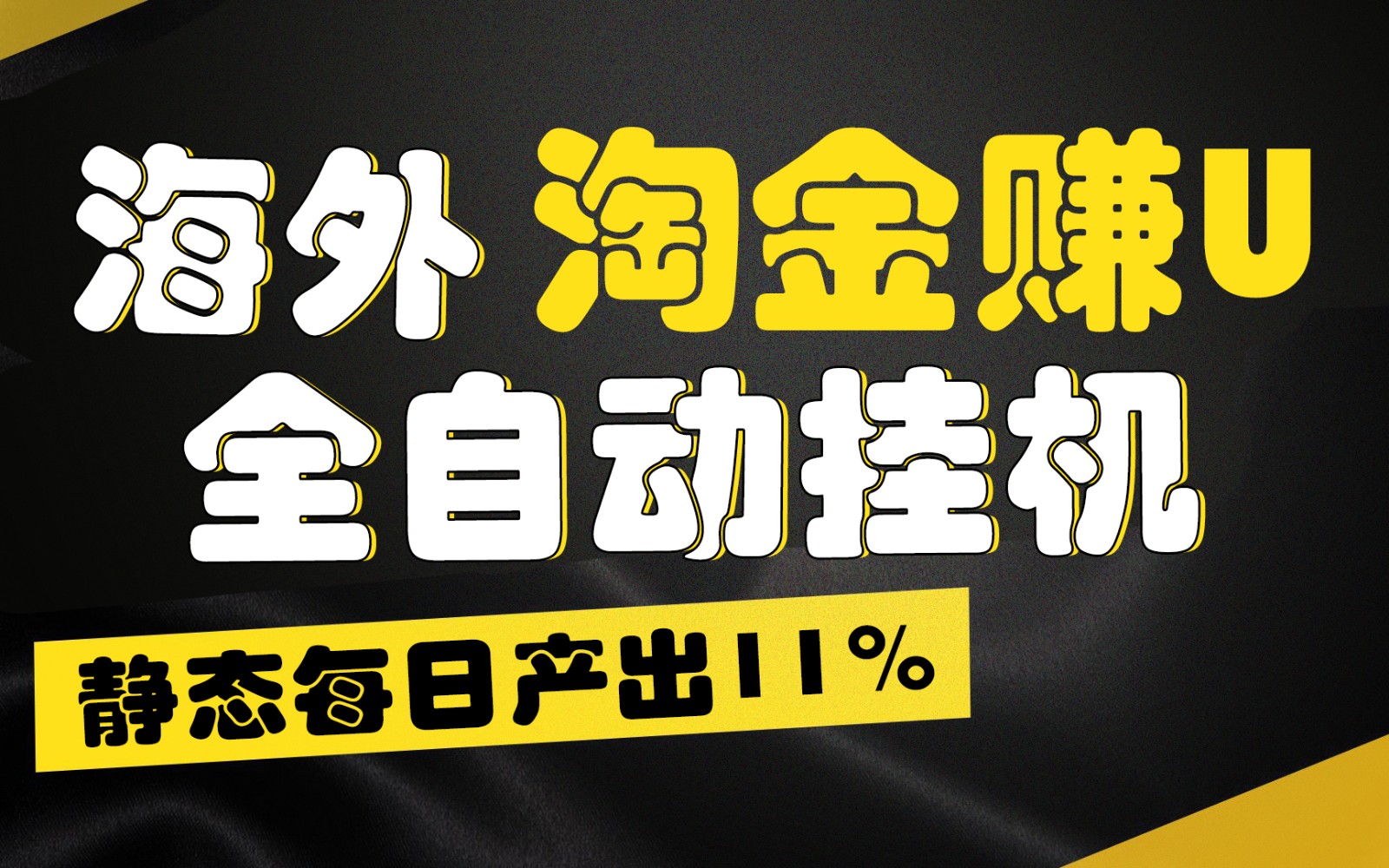 海外淘金赚U，全自动挂机，静态每日产出11%，拉新收益无上限，轻松日入1万+-枫客网创