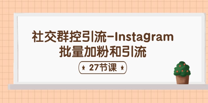 社交群控引流-Instagram批量加粉和引流（27节课）-枫客网创