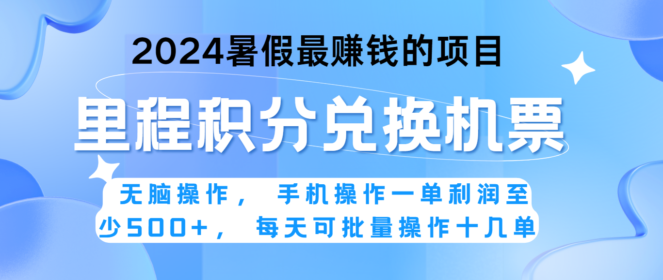 2024暑假最赚钱的兼职项目，无脑操作，一单利润300+，每天可批量操作。-枫客网创