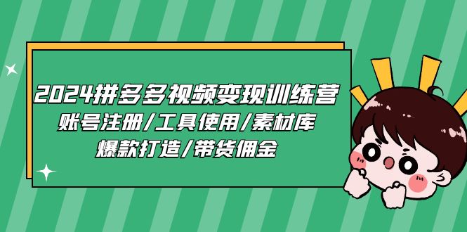 2024拼多多视频变现训练营，账号注册/工具使用/素材库/爆款打造/带货佣金-枫客网创