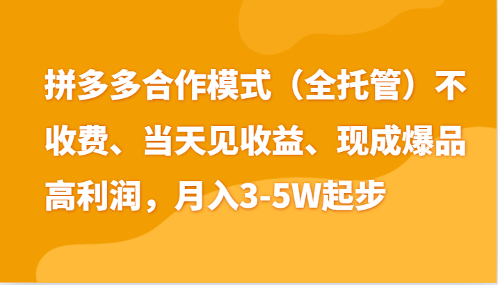 最新拼多多模式日入4K+两天销量过百单，无学费、老运营代操作、小白福利-枫客网创