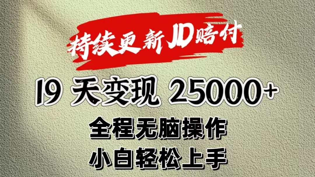 暴力掘金19天变现25000+操作简单小白也可轻松上手-枫客网创