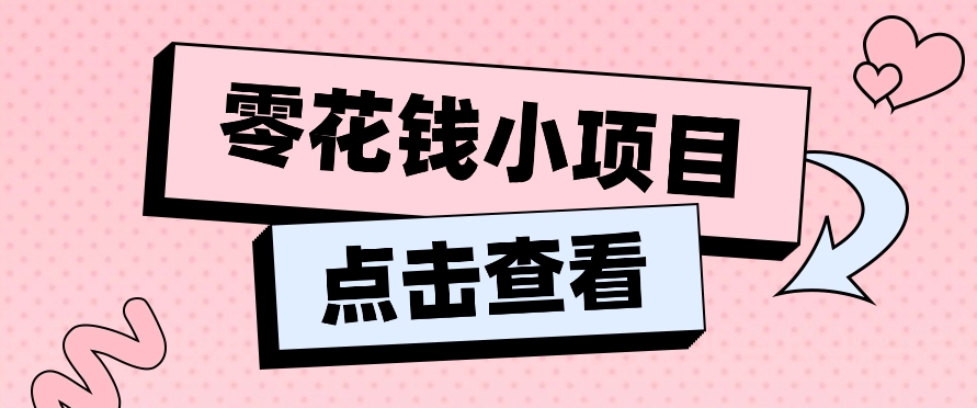 2024兼职副业零花钱小项目，单日50-100新手小白轻松上手（内含详细教程）-枫客网创