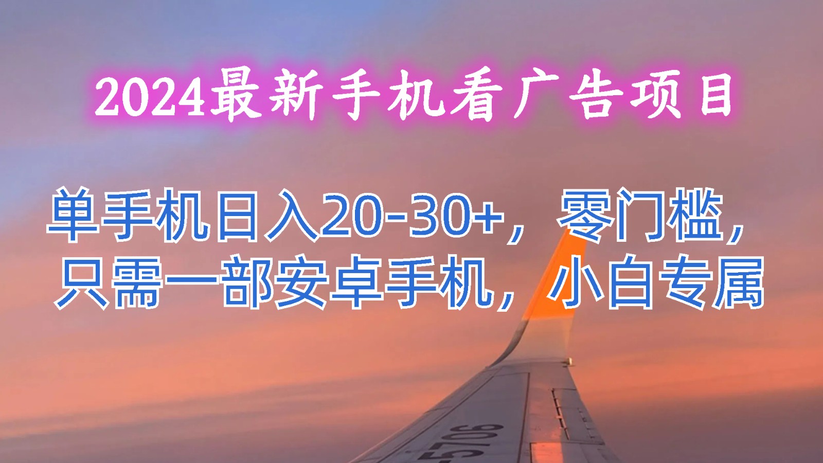 2024最新手机看广告项目，单手机日入20-30+，零门槛，只需一部安卓手机，小白专属-枫客网创