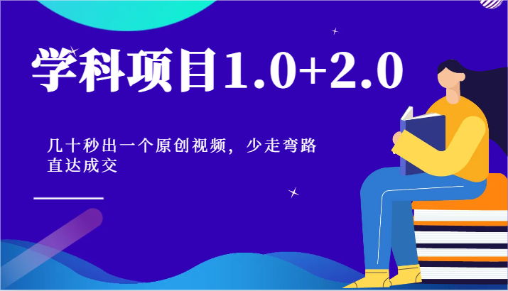 学科项目1.0+2.0：几十秒出一个原创视频，少走弯路直达成交！-枫客网创