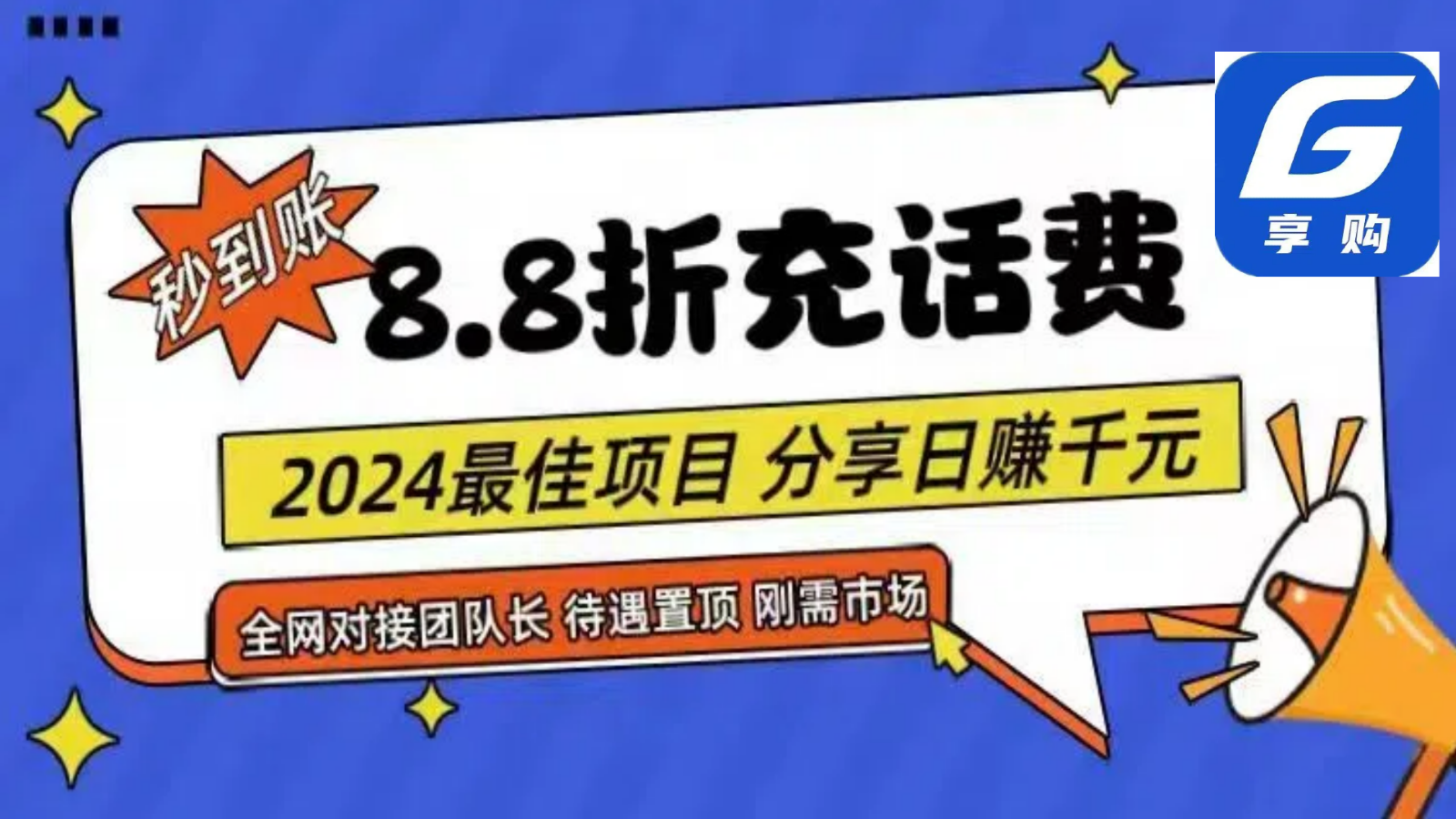 88折充话费，秒到账，自用省钱，推广无上限，2024最佳项目，分享日赚千元，小白专属-枫客网创