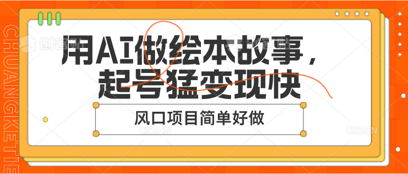 用AI做绘本故事，起号猛变现快，风口项目简单好做-枫客网创