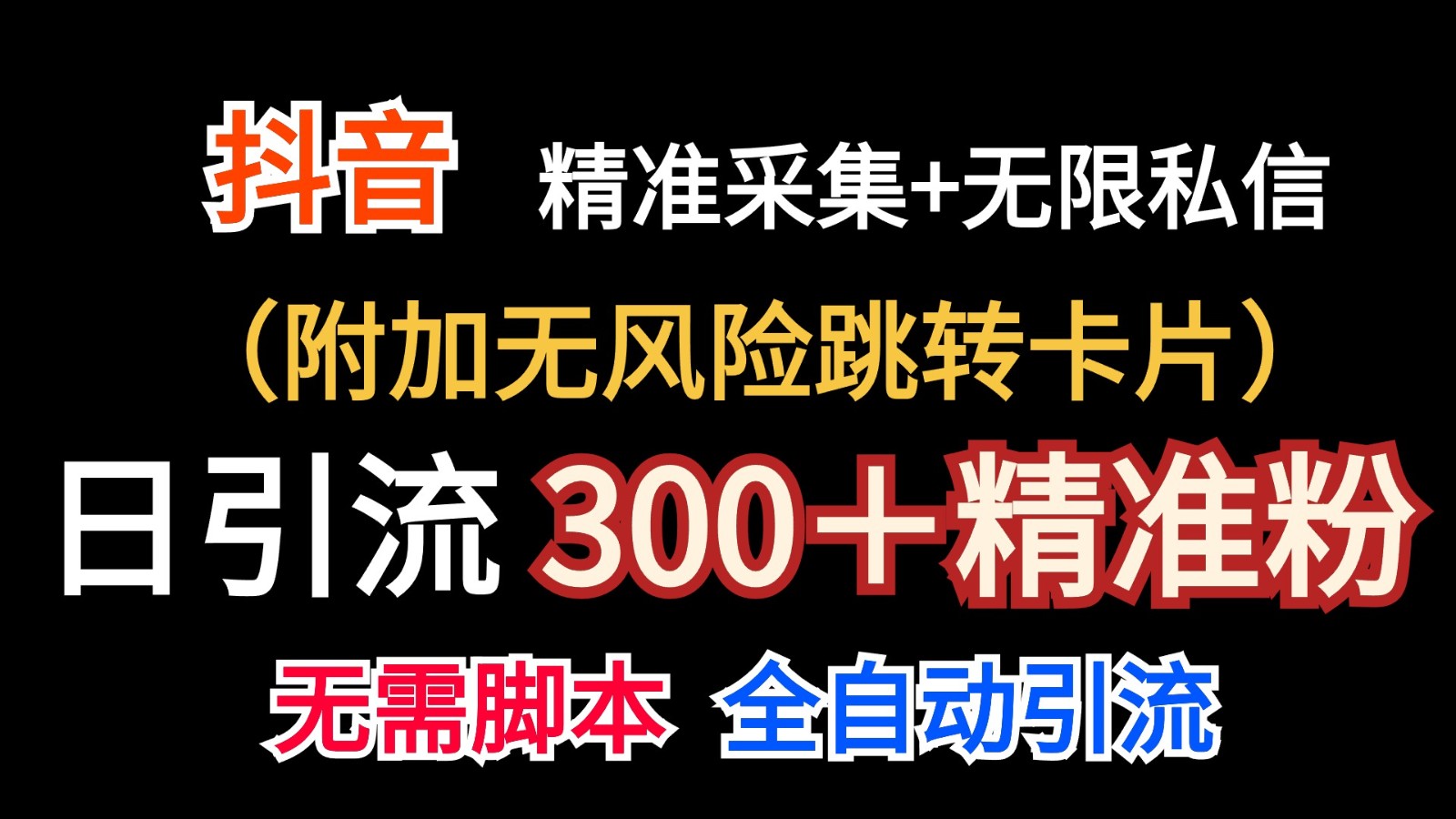 抖音无限暴力私信机（附加无风险跳转卡片）日引300＋精准粉-枫客网创