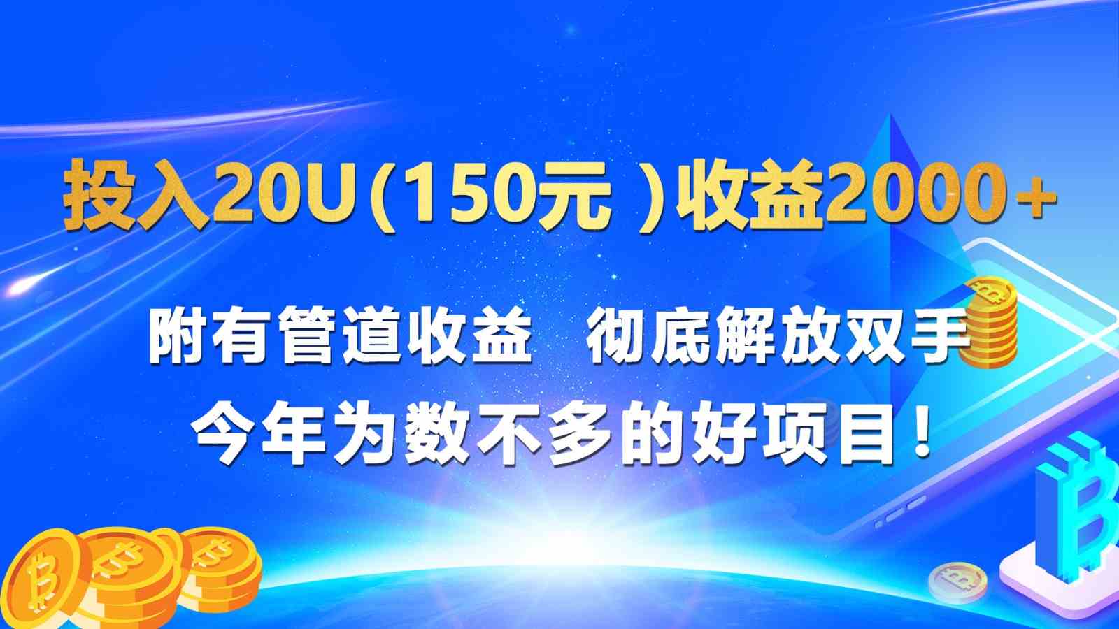 投入20u（150元 ）收益2000+ 附有管道收益  彻底解放双手  今年为数不多的好项目！-枫客网创