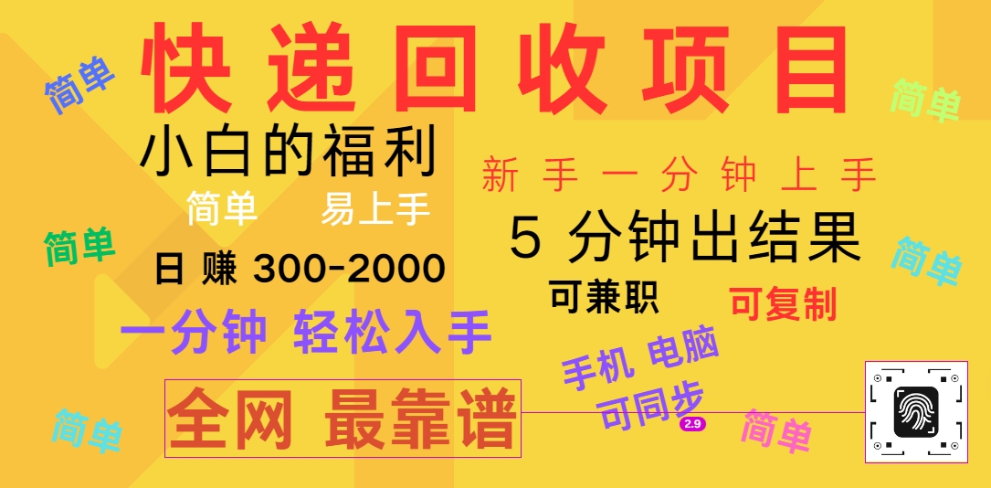 快递回收项目，电脑/手机通用，小白一分钟出结果，可复制，可长期干，日赚300~2000-枫客网创