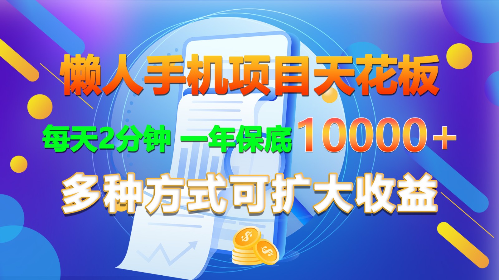 懒人手机项目天花板，每天2分钟，一年保底10000+，多种方式可扩大收益！-枫客网创