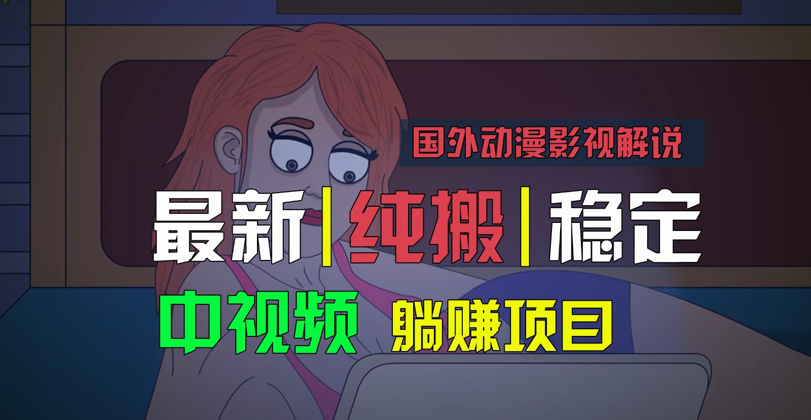 国外动漫影视解说，批量下载自动翻译，纯搬运稳定过原创，小白也能轻松上手-枫客网创