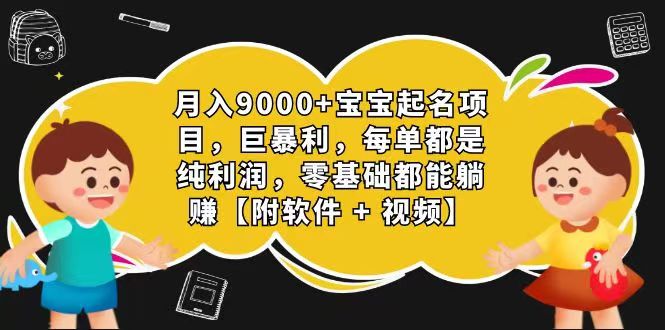 玄学入门级 视频号宝宝起名 0成本 一单268 每天轻松1000+-枫客网创