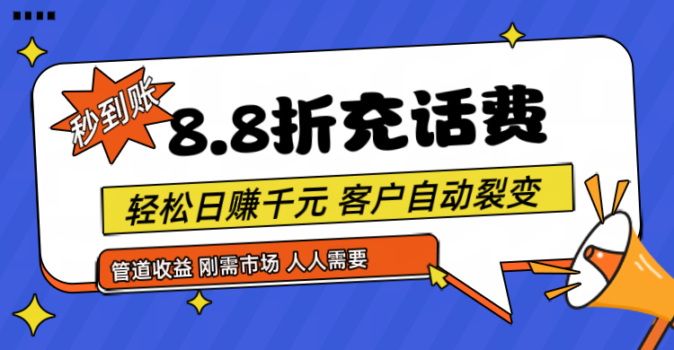 靠88折充话费，客户自动裂变，日赚千元都太简单了-枫客网创