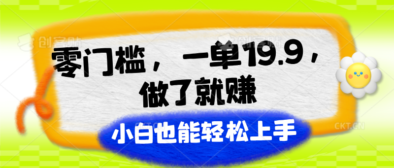 零门槛，一单19.9，做了就赚，小白也能轻松上手-枫客网创