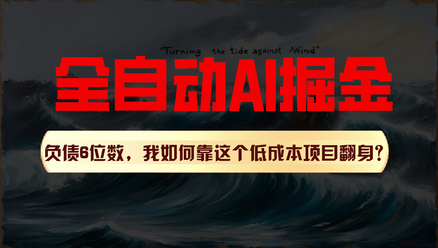 利用一个插件！自动AI改写爆文，多平台矩阵发布，负债6位数，就靠这项目翻身！-枫客网创