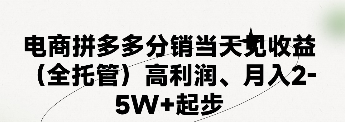 最新拼多多优质项目小白福利，两天销量过百单，不收费、老运营代操作-枫客网创