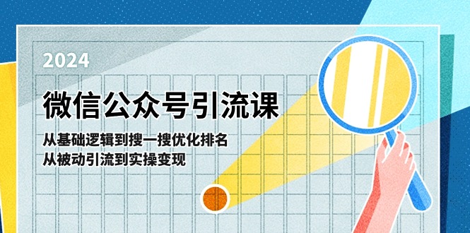 微信公众号实操引流课：从基础逻辑到搜一搜优化排名，从被动引流到实操变现-枫客网创