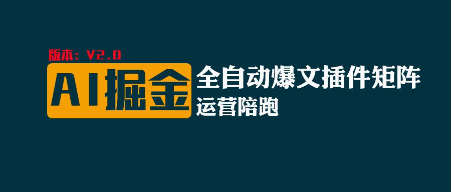 全网独家（AI爆文插件矩阵），自动AI改写爆文，多平台矩阵发布，轻松月入10000+-枫客网创