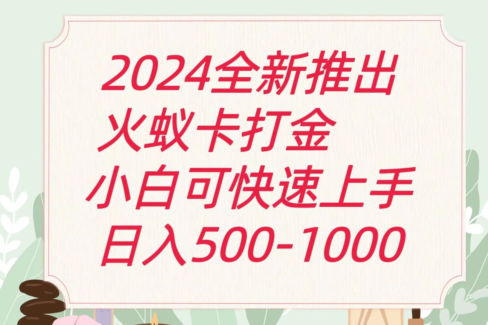 2024火蚁卡打金最新玩法和方案，单机日收益600+-枫客网创