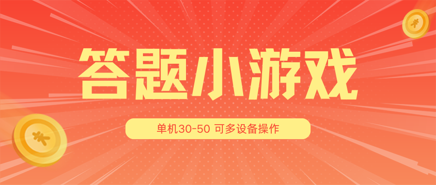 答题小游戏项目3.0【5节课程】 ，单机30-50，可多设备放大操作-枫客网创