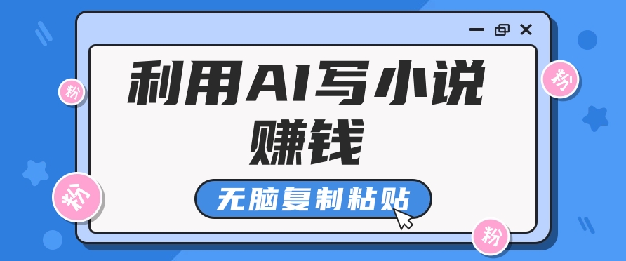 普通人通过AI写小说赚稿费，无脑复制粘贴，单号月入5000＋-枫客网创