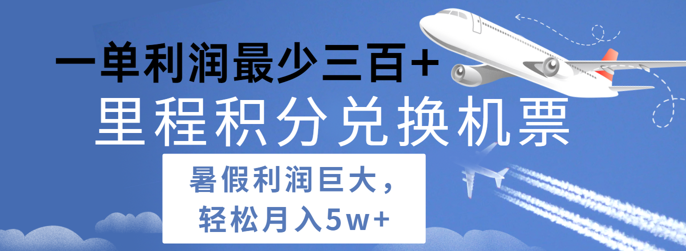 暑假利润空间巨大的里程积分兑换机票项目，每一单利润最少500+，每天可批量操作-枫客网创