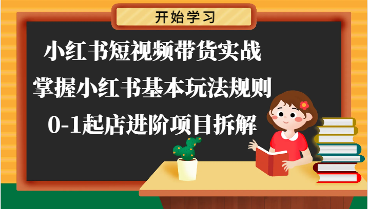 小红书短视频带货实战-掌握小红书基本玩法规则，0-1起店进阶项目拆解-枫客网创