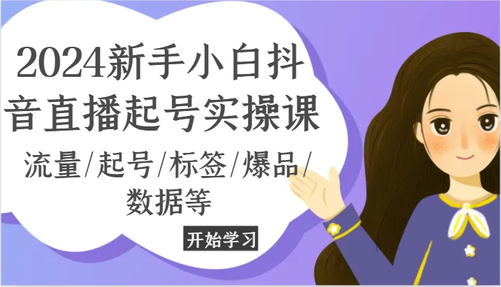 2024新手小白抖音直播起号实操课，流量/起号/标签/爆品/数据等-枫客网创